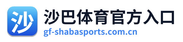 沙巴体育官方入口